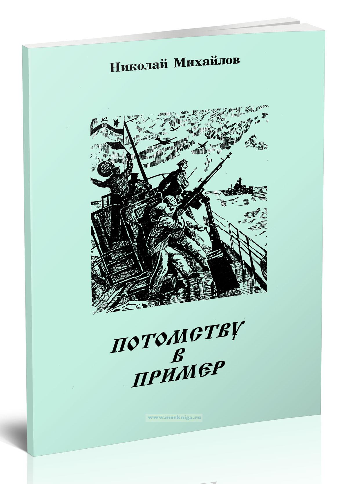 Потомству в пример