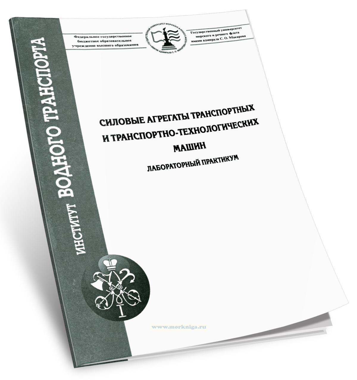 Силовые агрегаты транспортных и транспортно-технологических машин. Лабораторный практикум