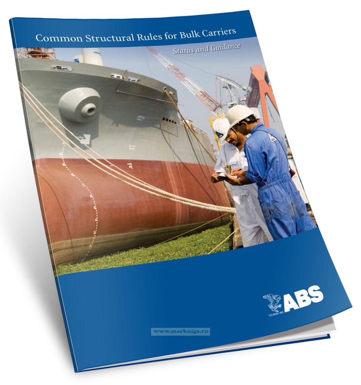 Common Structural Rules for Bulk Carriers. Status and Guidance/Общие структурные правила для балкерных судов. Статус и руководство