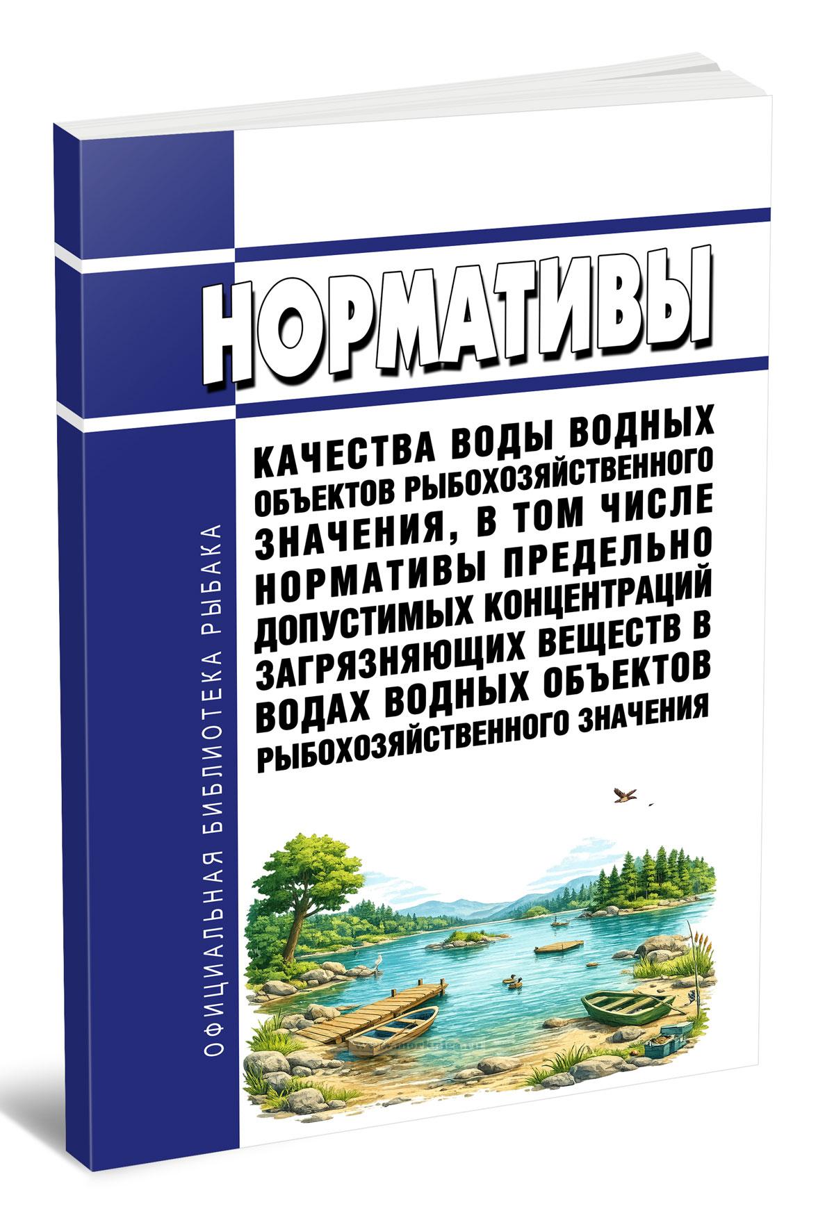 Нормативы качества воды водных объектов рыбохозяйственного значения, в том числе нормативы предельно допустимых концентраций загрязняющих веществ в водах водных объектов рыбохозяйственного значения 2026 год. Последняя редакция