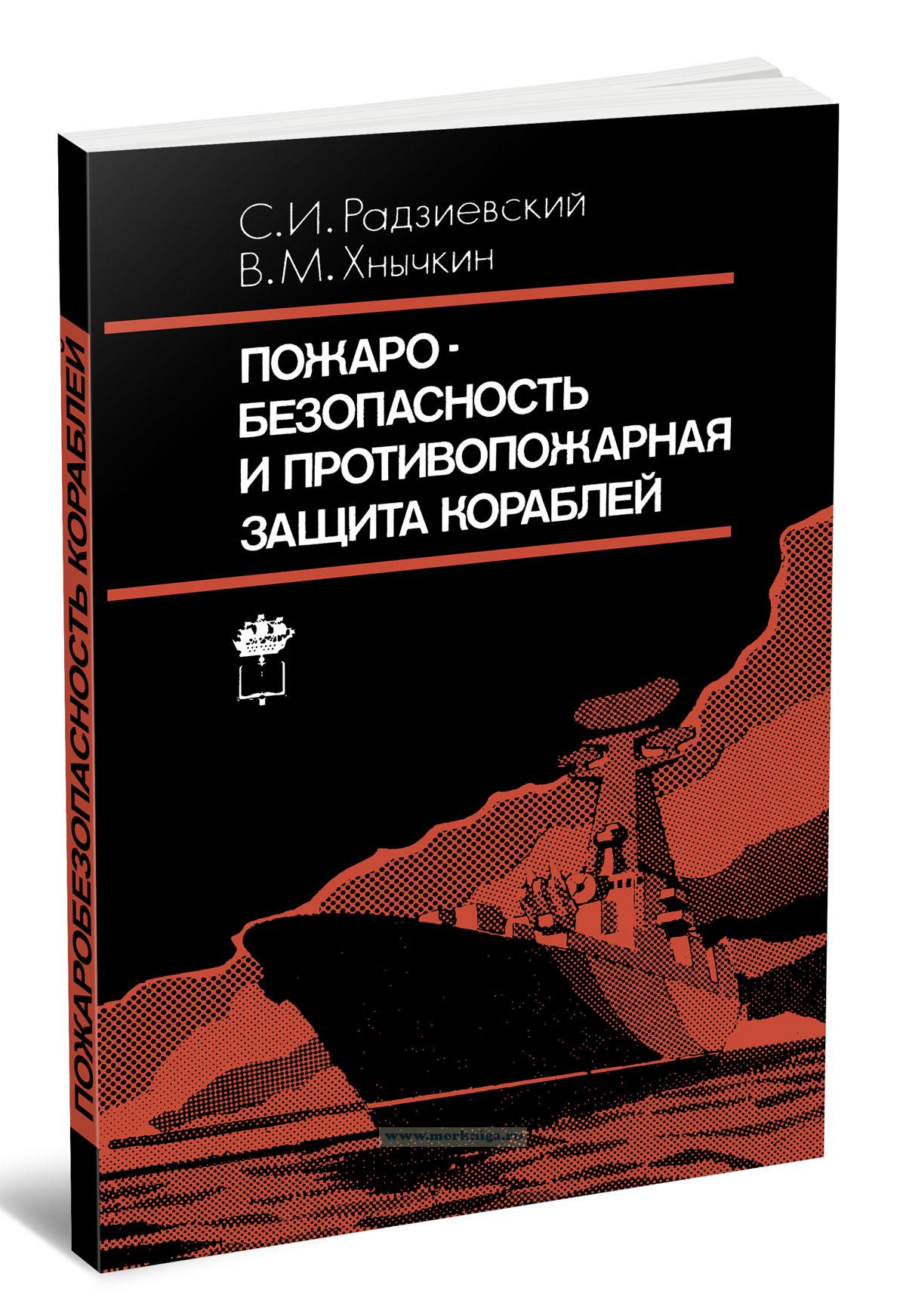 Пожаробезопасность и противопожарная защита кораблей