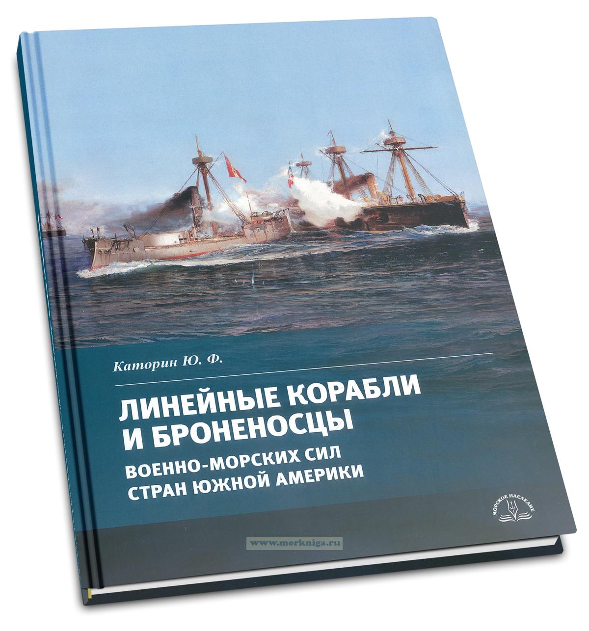 Линейные корабли и броненосцы военно-морских сил стран Южной Америки