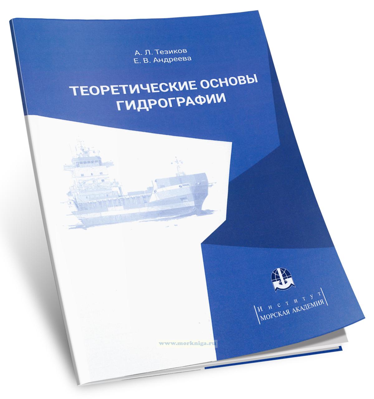 Теоретические основы гидрографии