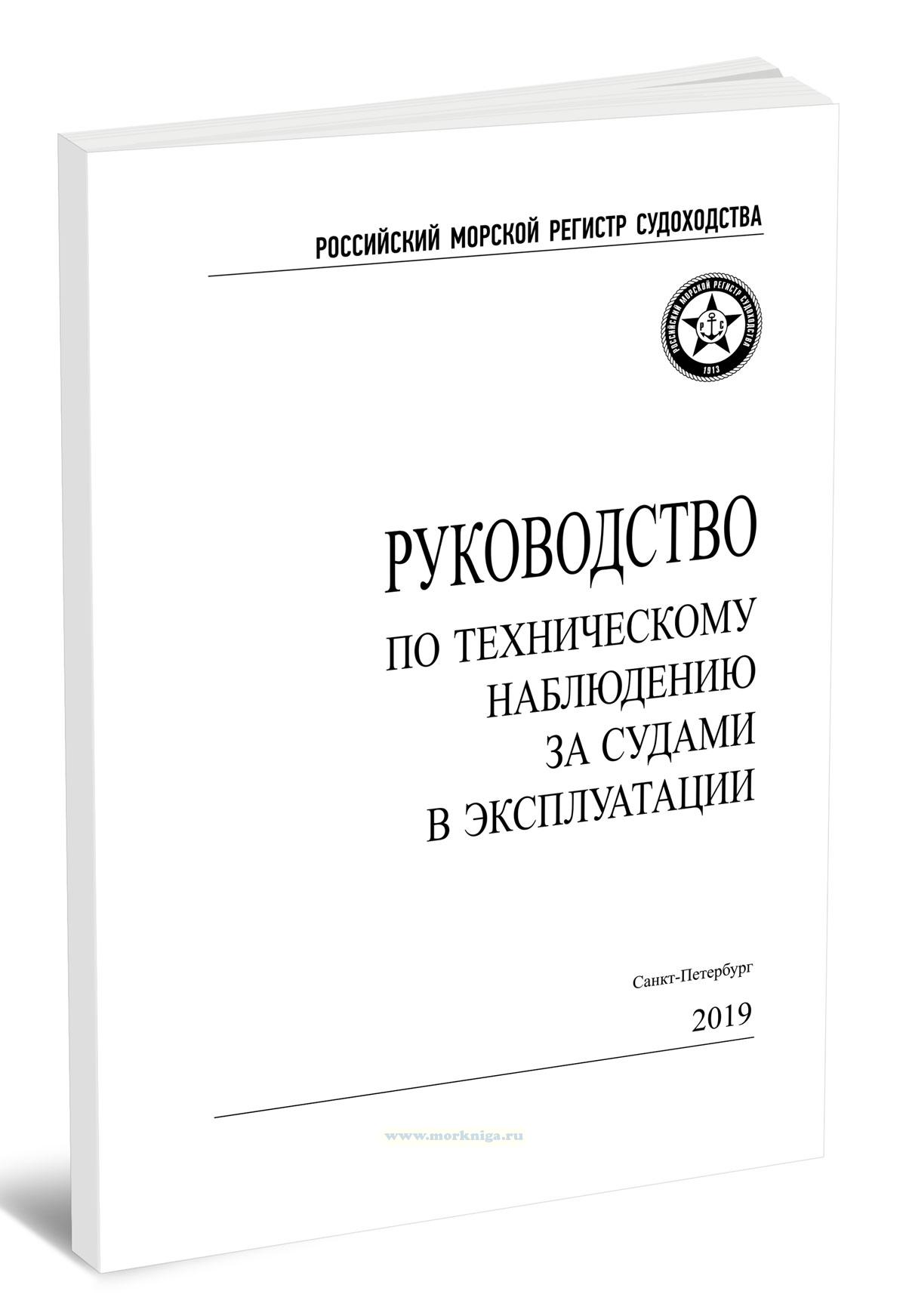 Руководство по техническому наблюдению за ремонтом морских судов, 2019
