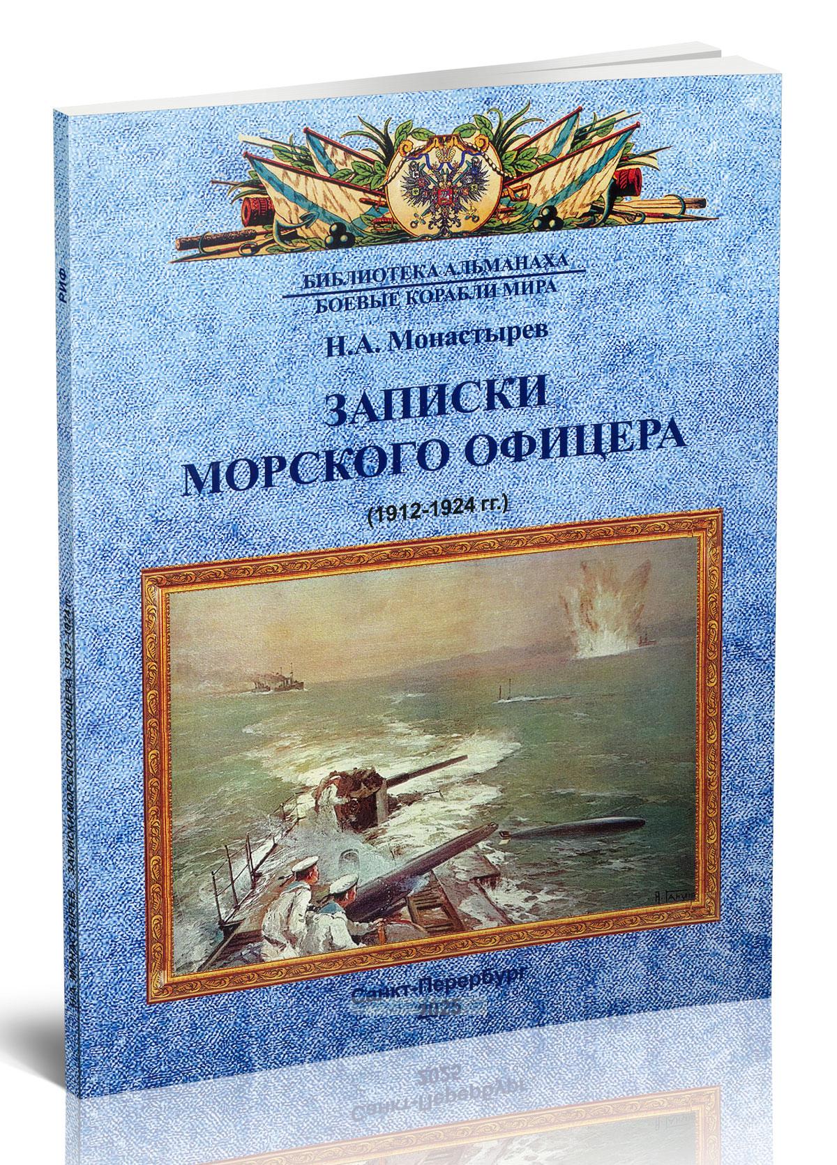 Записки морского офицера. 1912-1924 гг.