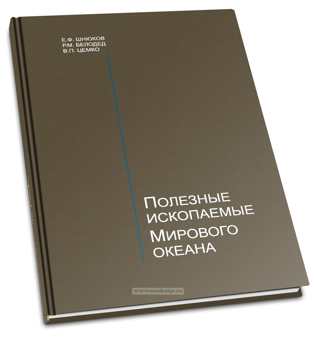 Полезные ископаемые Мирового океана