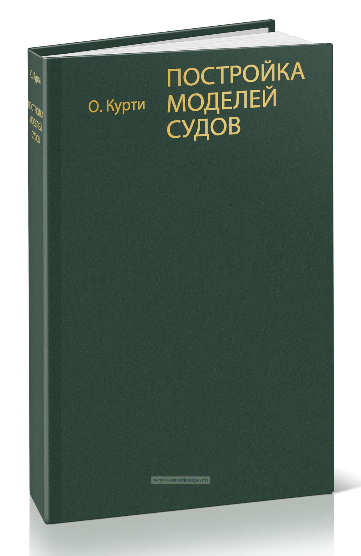 Постройка моделей судов. Энциклопедия судомоделизма