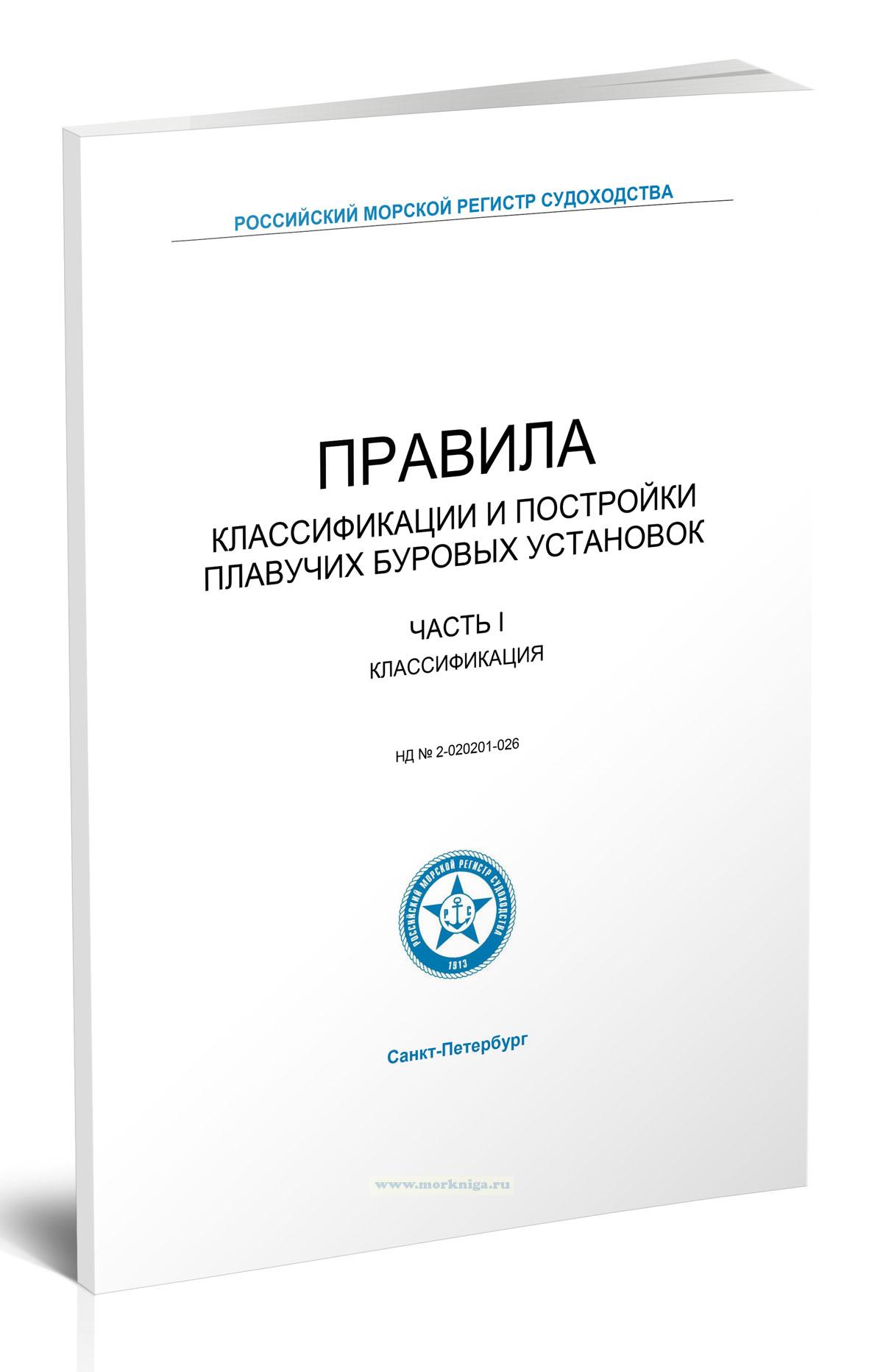 Правила классификации и постройки плавучих буровых установок. Часть I. Классификация