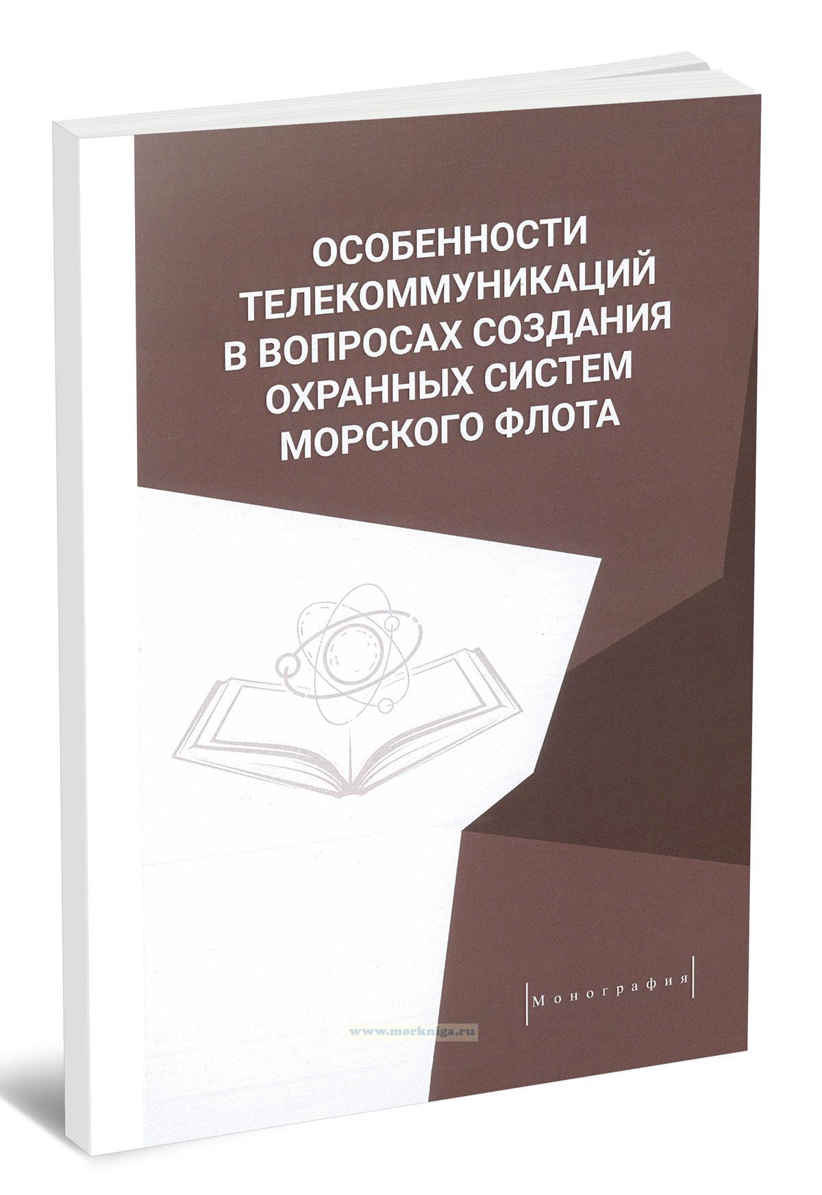 Особенности телекоммуникаций в вопросах создания охранных систем морского флота