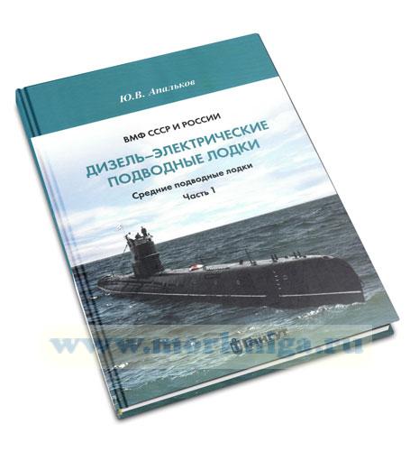 ВМФ СССР и России. Дизель-электрические подводные лодки. Средние подводные лодки. Часть 1