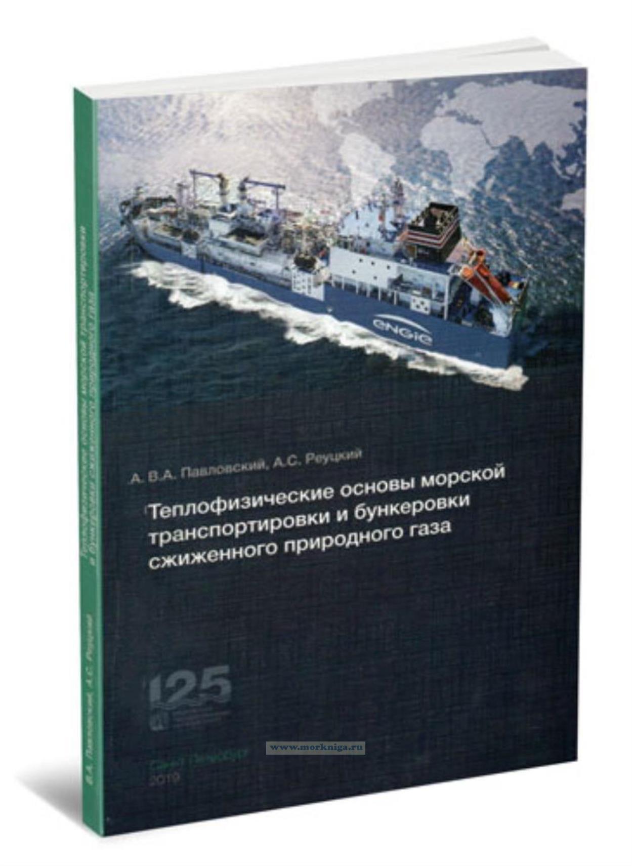 Теплофизические основы морской транспортировки и бункеровки сжиженного природного газа