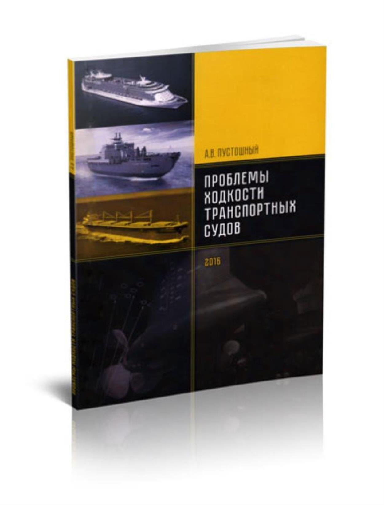 Проблемы ходкости транспортных судов