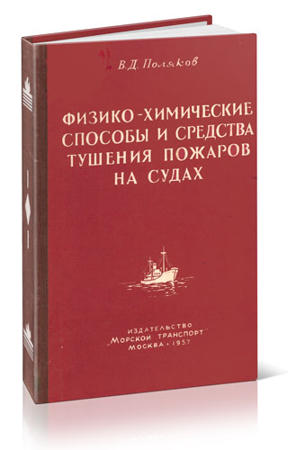 Физико-химические способы и средства тушения пожаров на судах