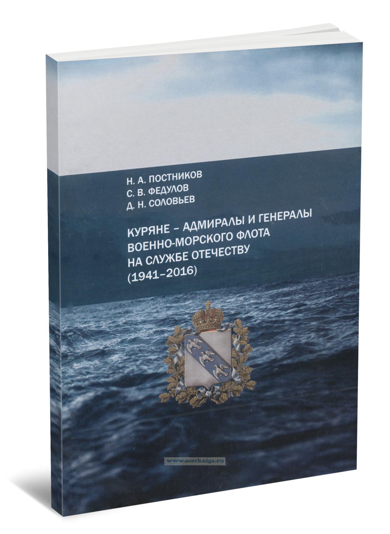 Куряне - адмиралы и генералы Военно-Морского Флота на службе Отечеству (1941-2016)