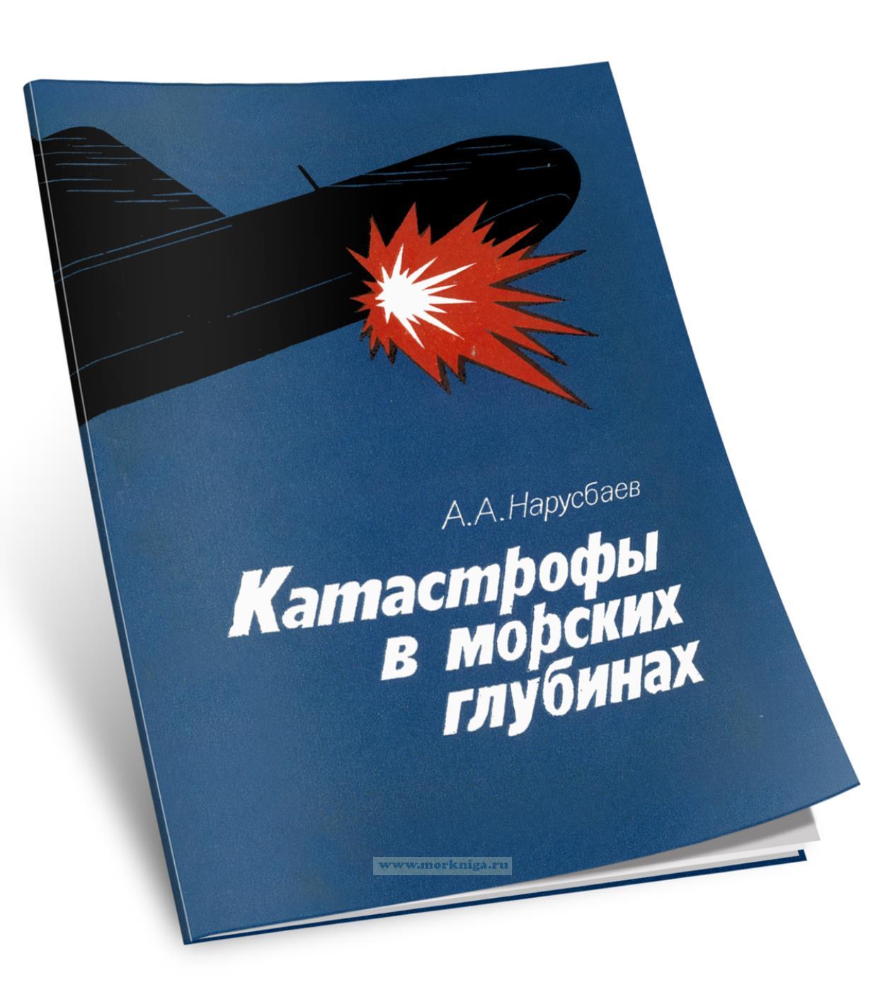 Катастрофы в морских глубинах