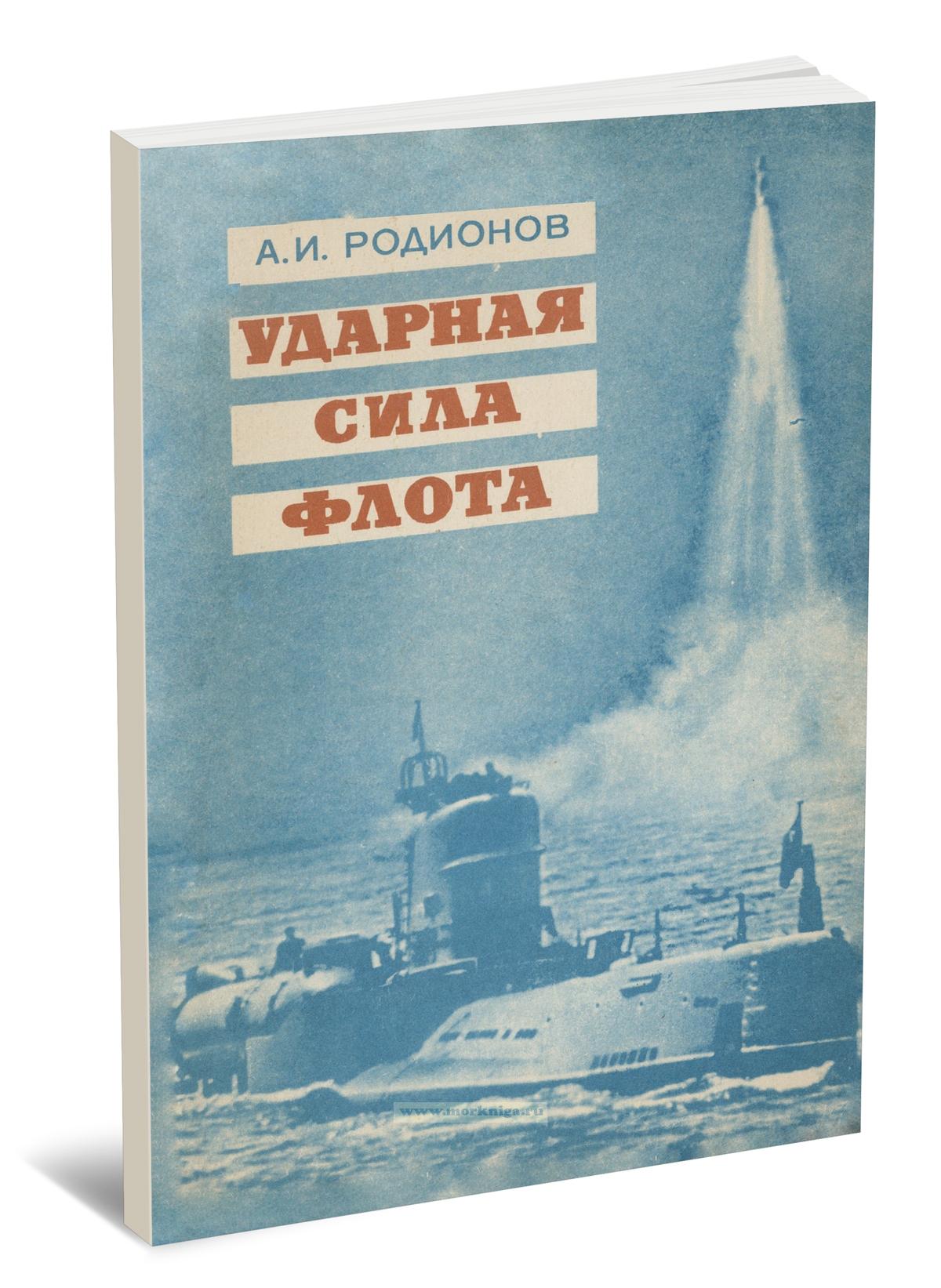 Ударная сила флота