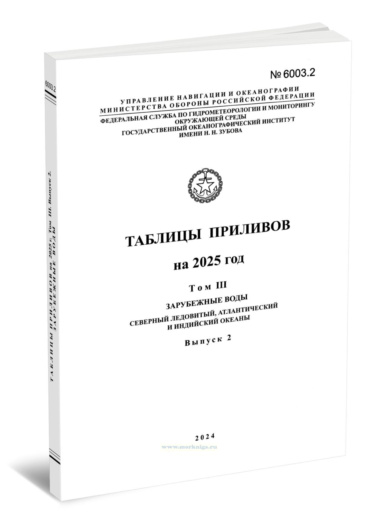 Таблицы приливов. Адм. № 6003.2. Том 3. Зарубежные воды. Северный Ледовитый, Атлантический и Индийский океаны. На 2025 год