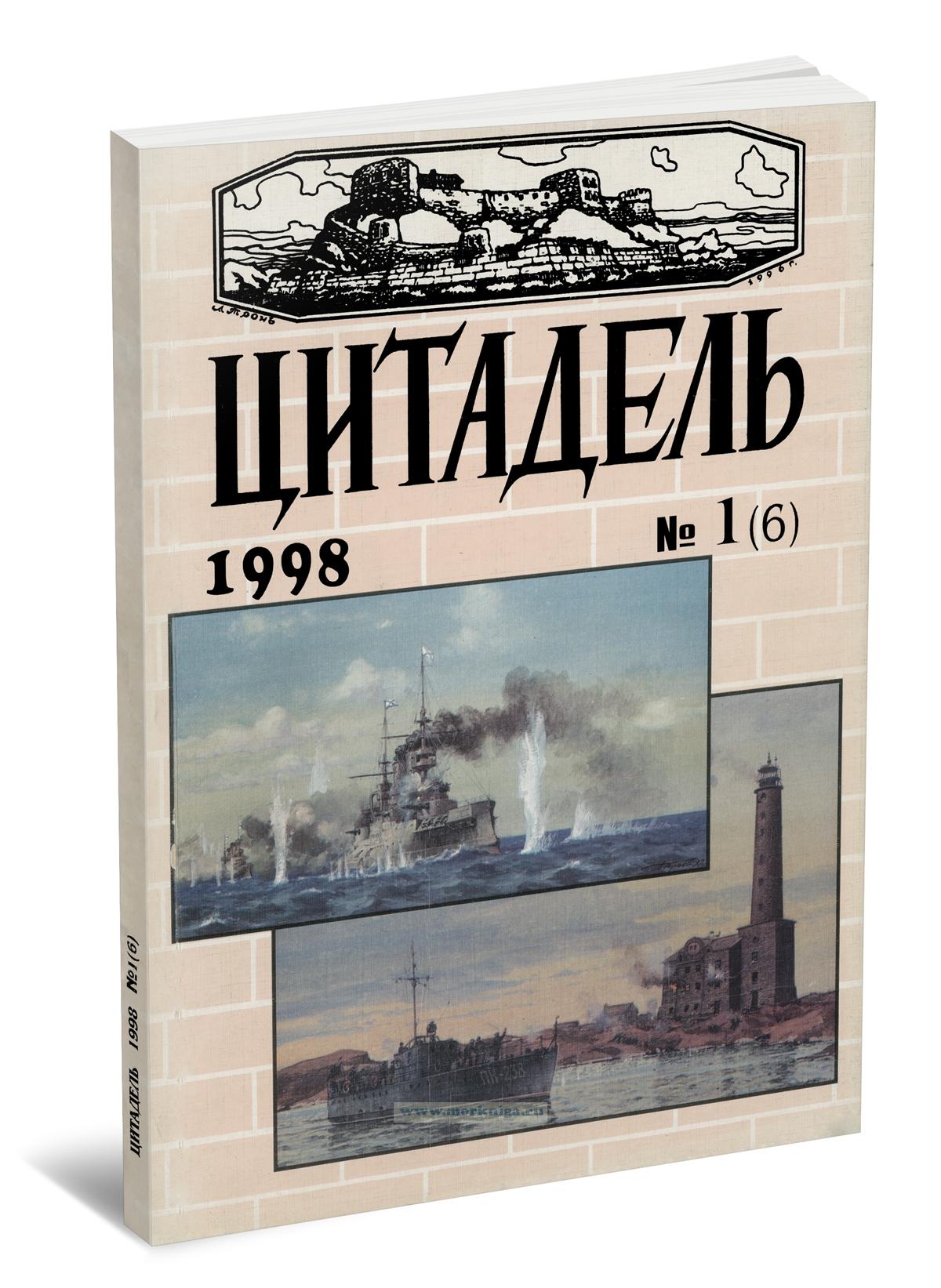 Цитадель № 1 (6) 1998