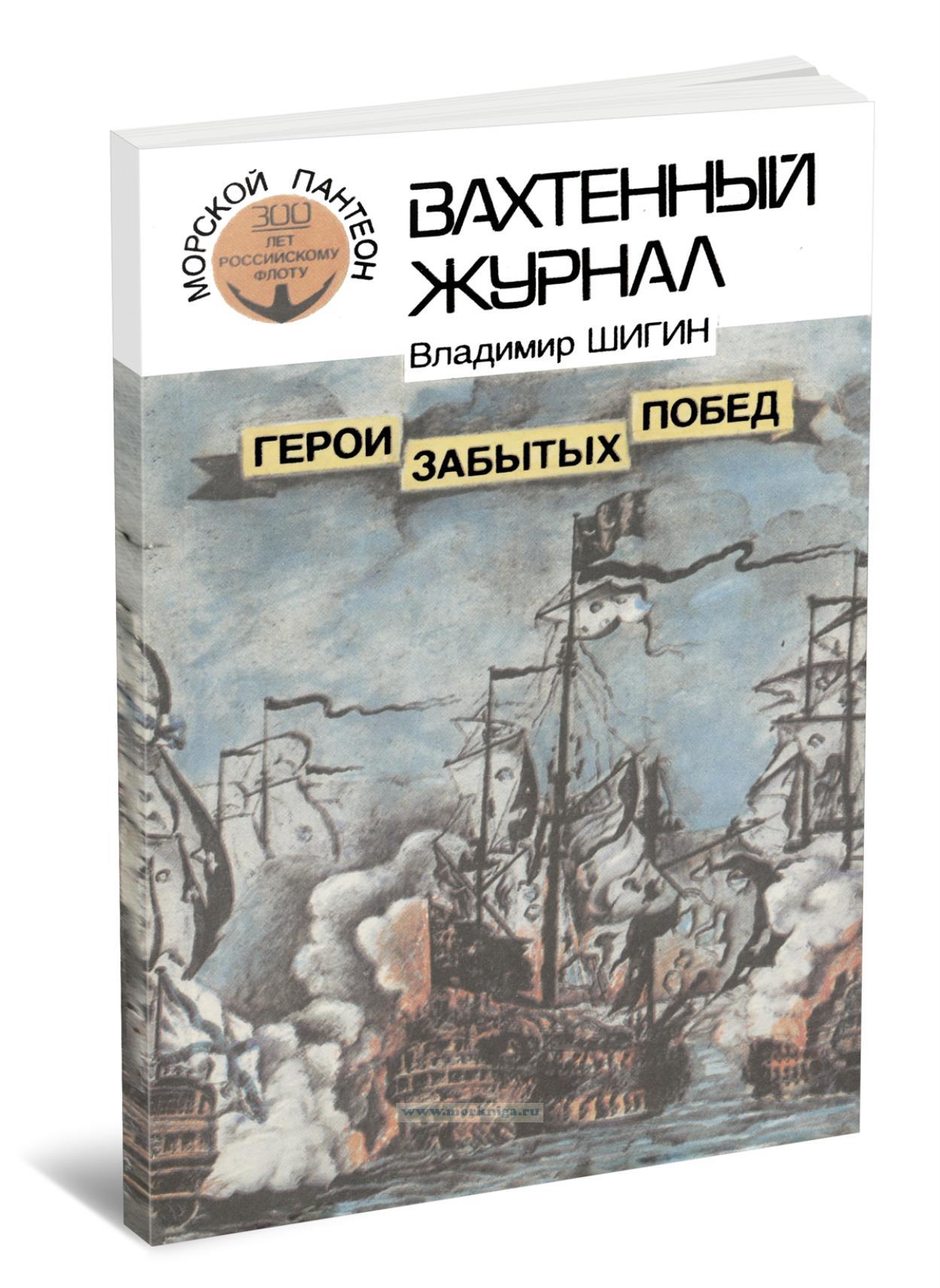 Герои забытых побед