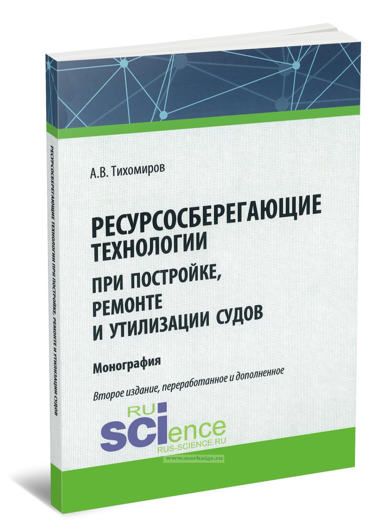 Ресурсосберегающие технологии при постройке, ремонте и утилизации судов