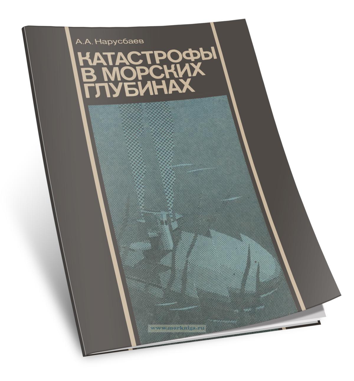 Катастрофы в морских глубинах