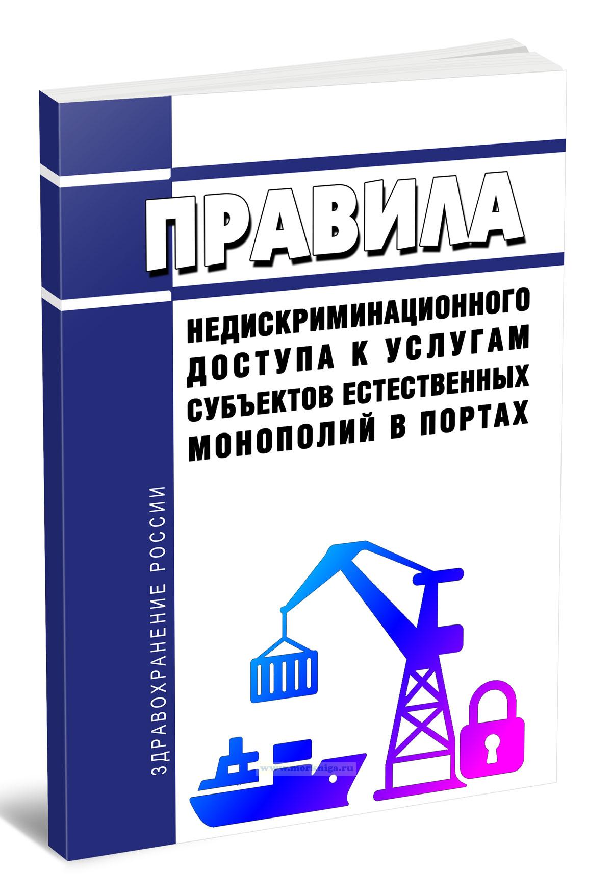 Правила недискриминационного доступа к услугам субъектов естественных монополий в портах 2025 год. Последняя редакция