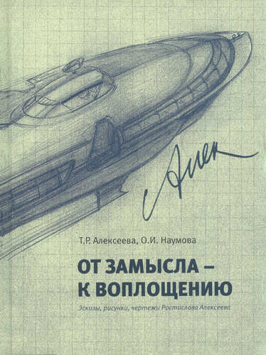 От замысла к воплощению... Эскизы, рисунки, чертежи Ростислава Алексеева