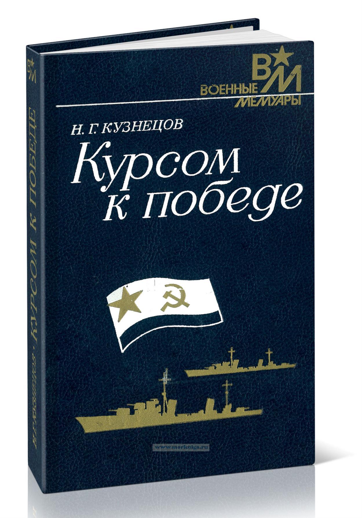 Курсом к победе