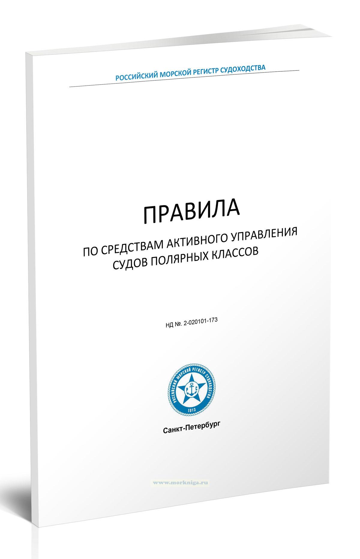 Правила по средствам активного управления судов полярных классов, 2023