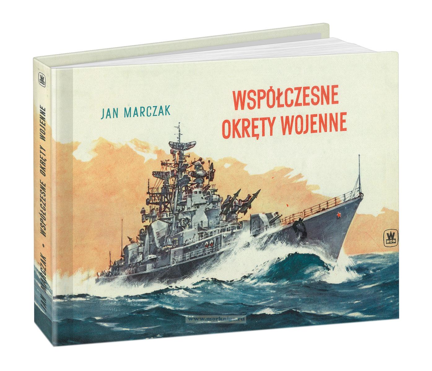 Wspolczesne okrety wojenne/Современные военные корабли