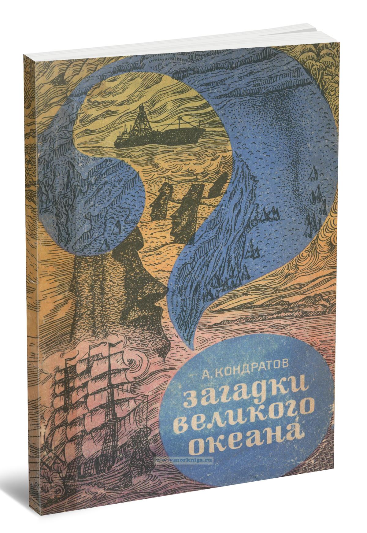 Загадки Великого океана