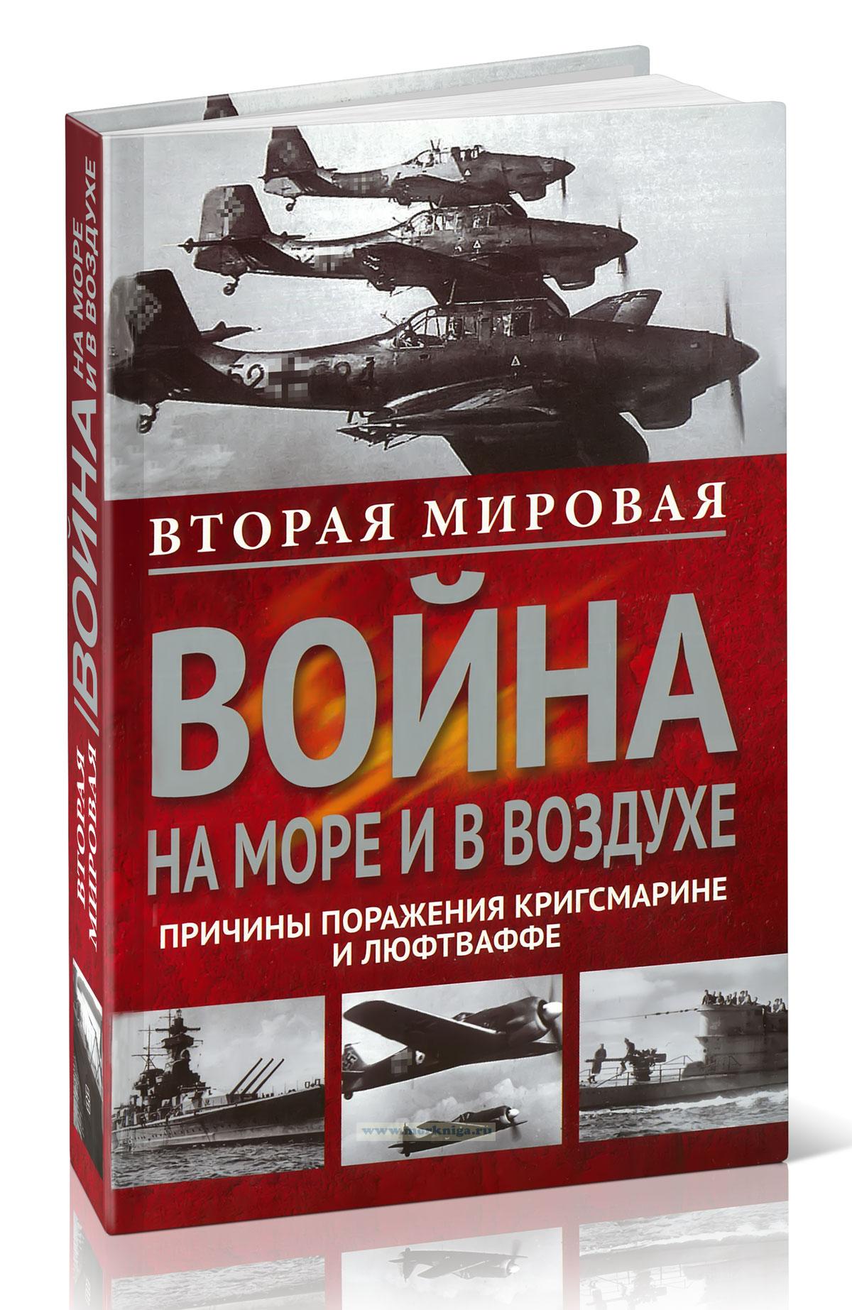 Вторая мировая война на море и в воздухе. Причины поражения военно-морских и воздушных сил Германии