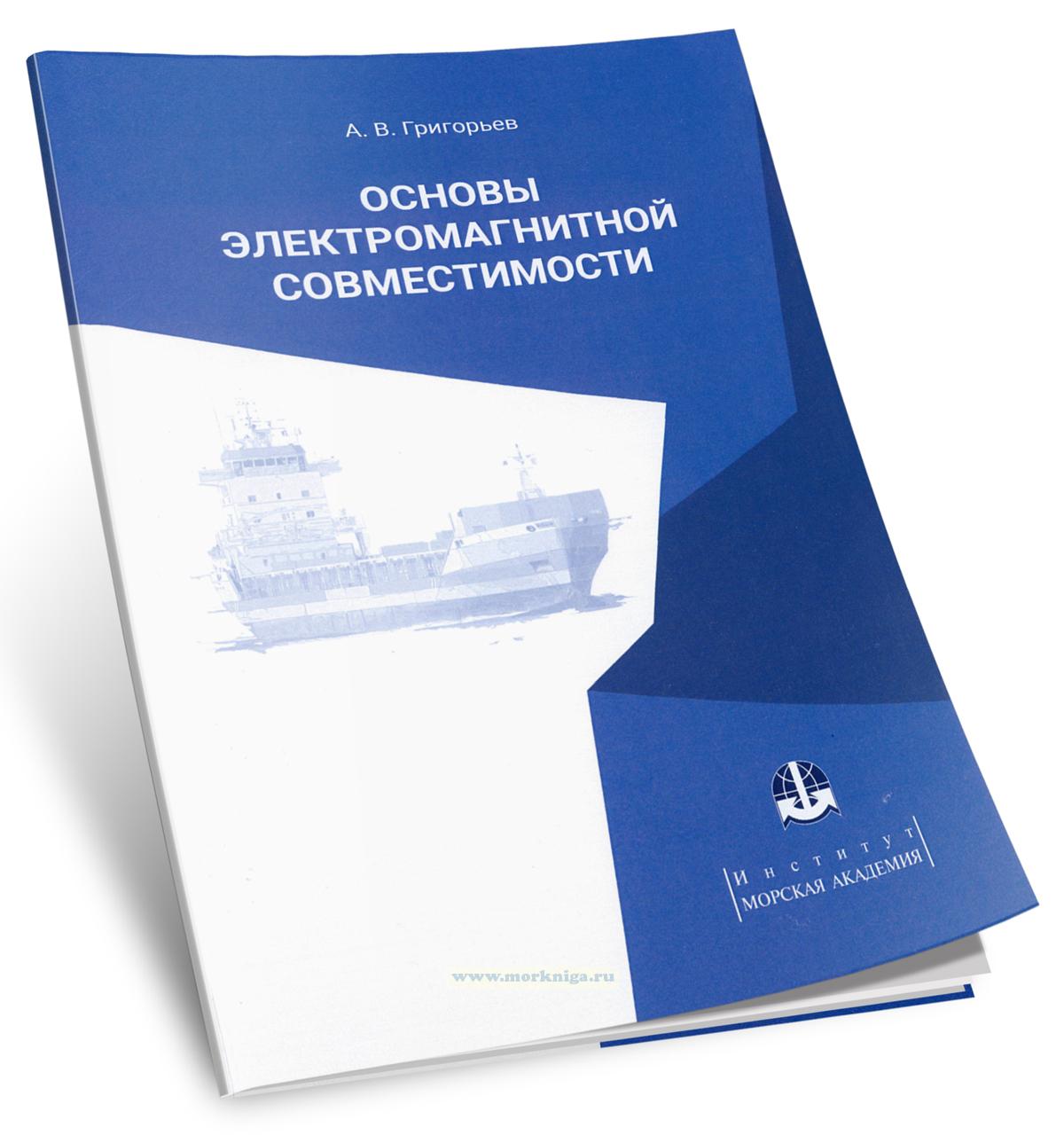 Основы электромагнитной совместимости