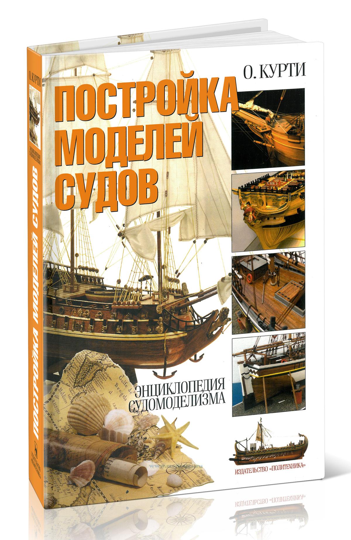 Постройка моделей судов. Энциклопедия судомоделизма