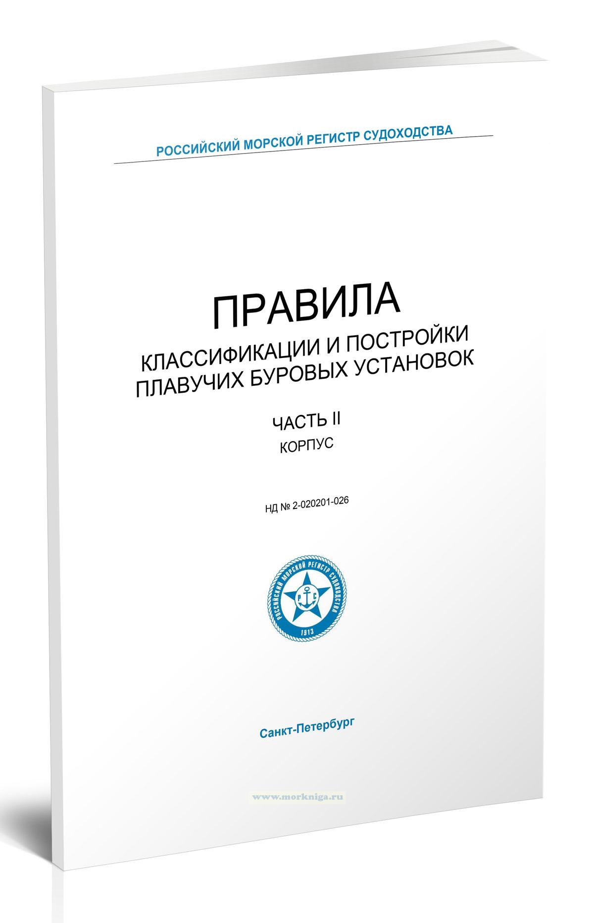 Правила классификации и постройки плавучих буровых установок. Часть II. Корпус