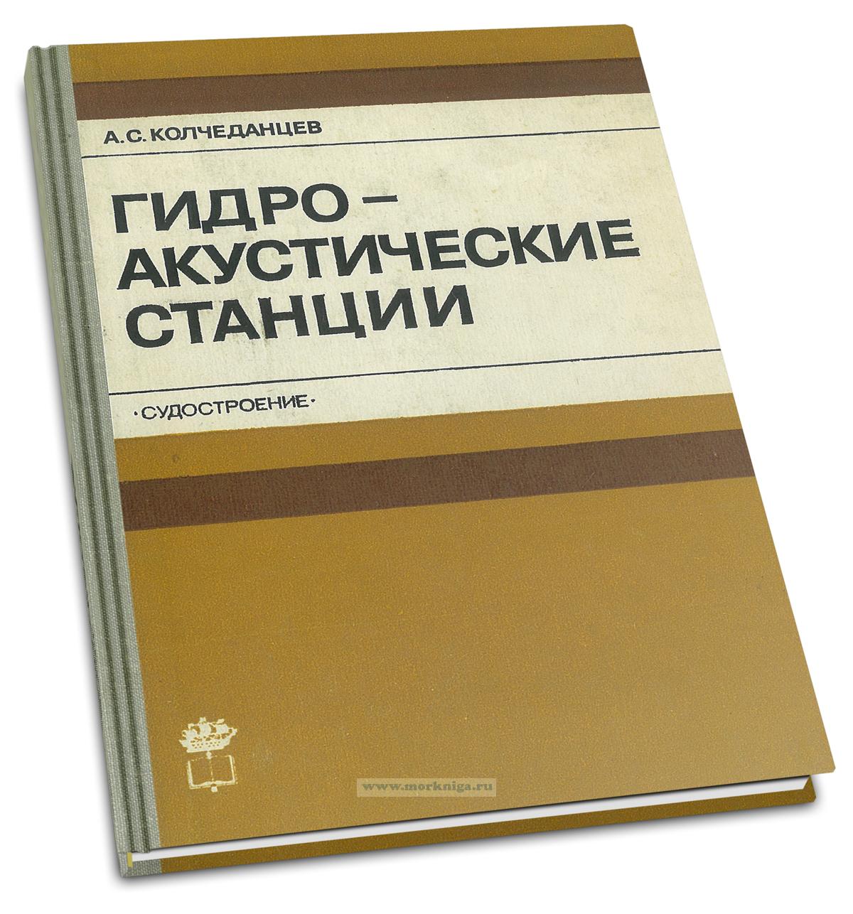 Гидроакустические станции