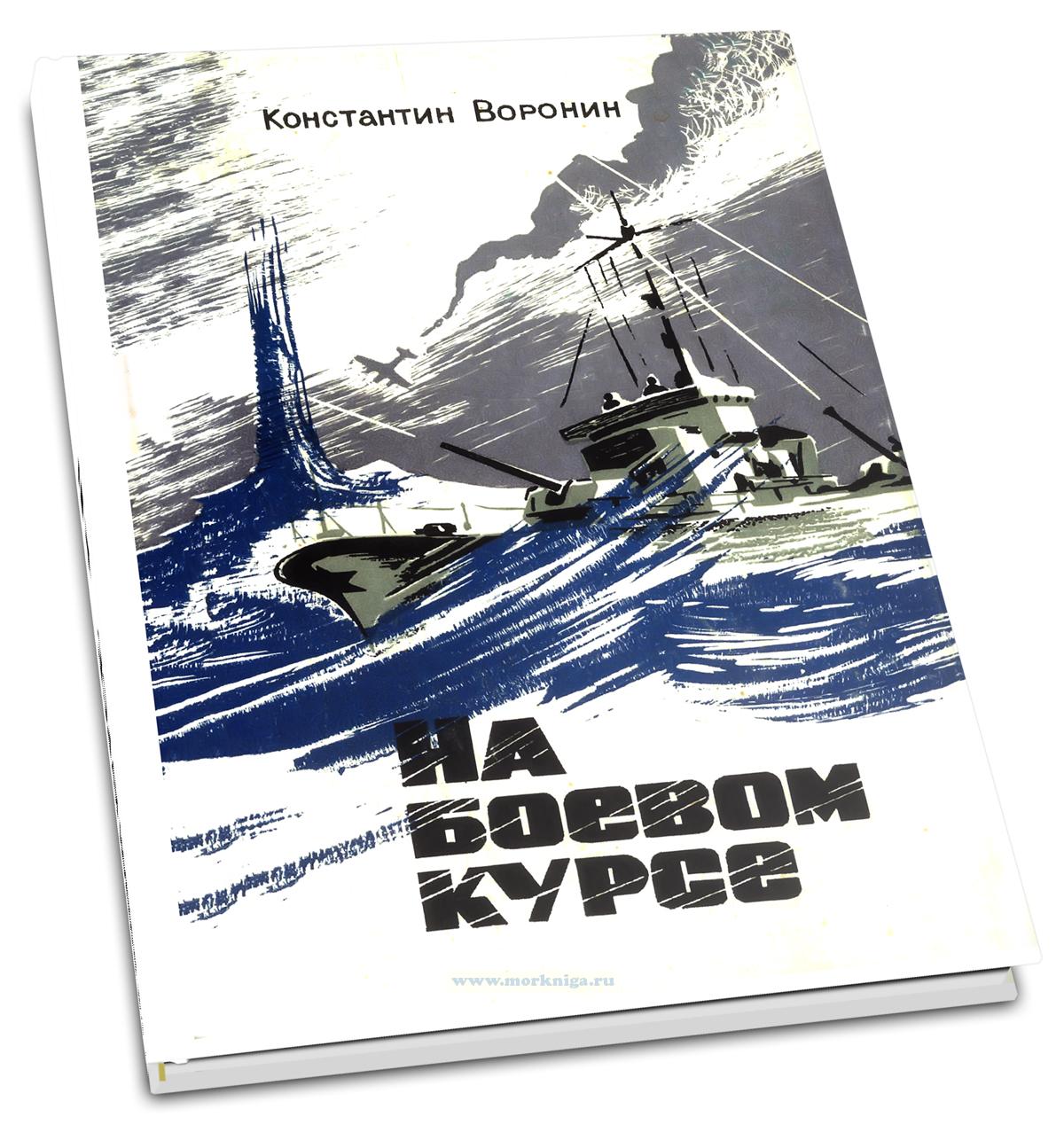 На боевом курсе