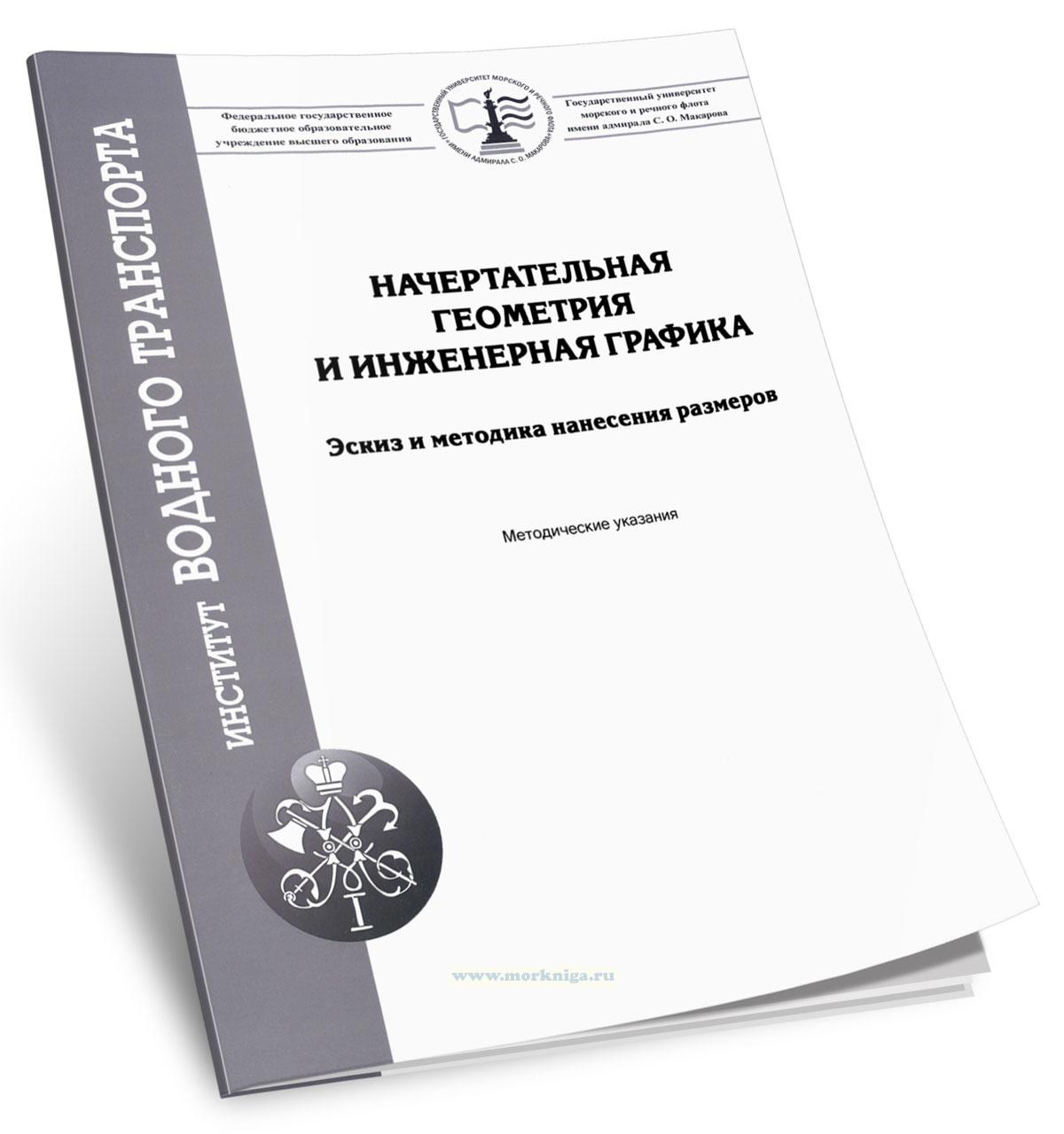 Начертательная геометрия и инженерная графика. Эскиз и методика нанесения размеров