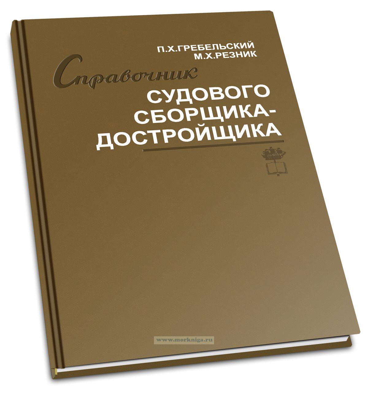 Справочник судового сборщика-достройщика
