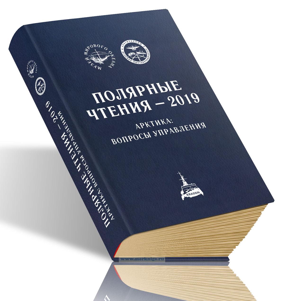 Полярные чтения - 2019. Арктика: вопросы управления