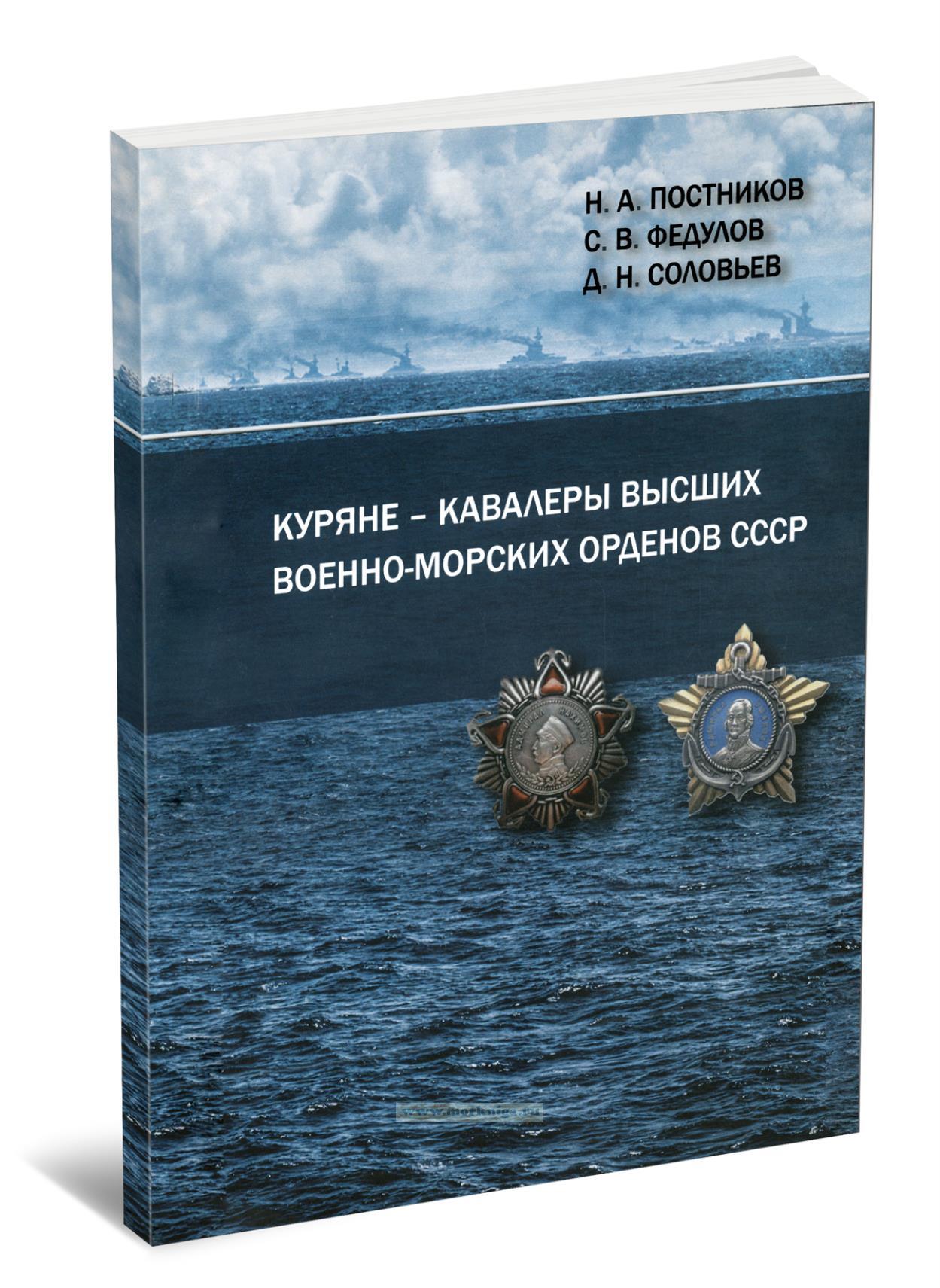Куряне - кавалеры высших военно-морских орденов СССР