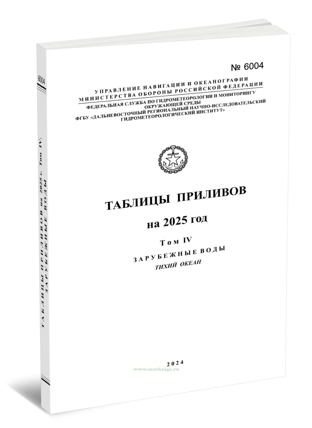 Таблицы приливов. Адм. № 6004. Том 4. Зарубежные воды. Тихий океан. На 2025 год