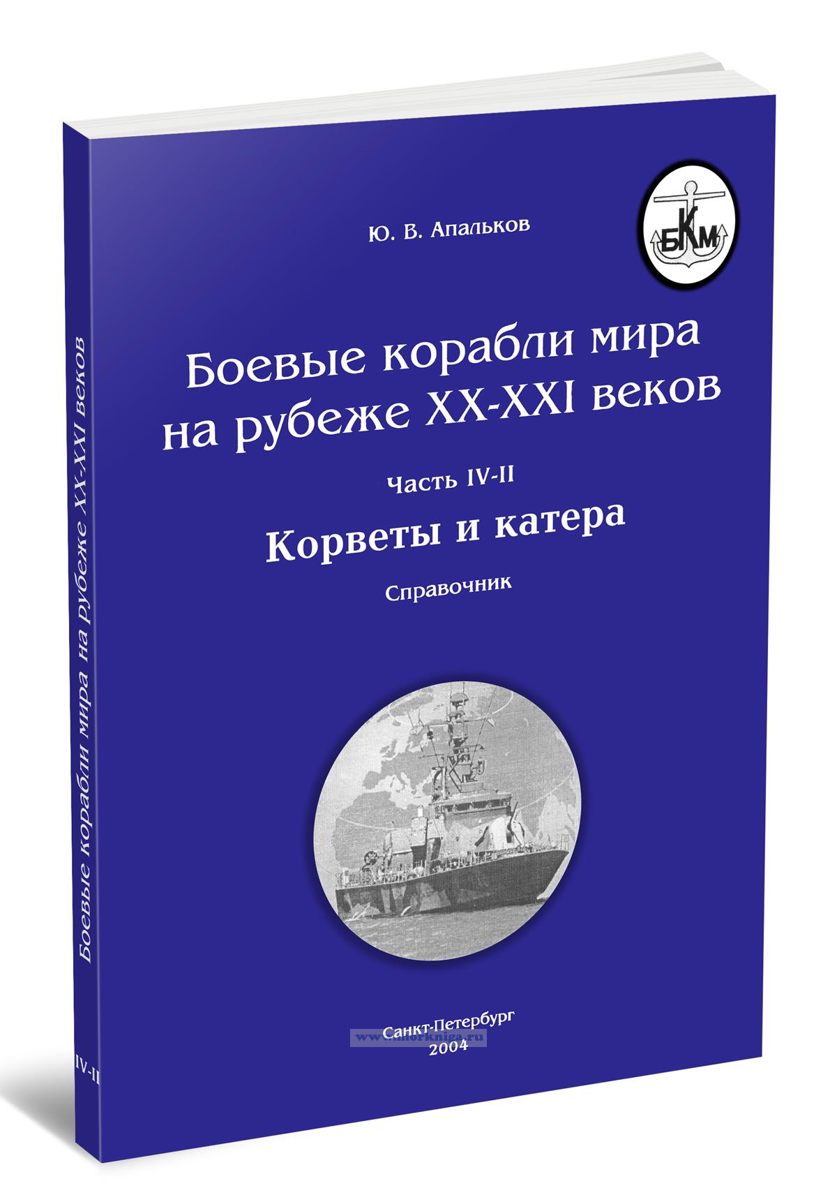 Боевые корабли мира на рубеже XX-XXI веков. Часть IV-II (Л-Я). Корветы и катера. Современное состояние и перспективы развития