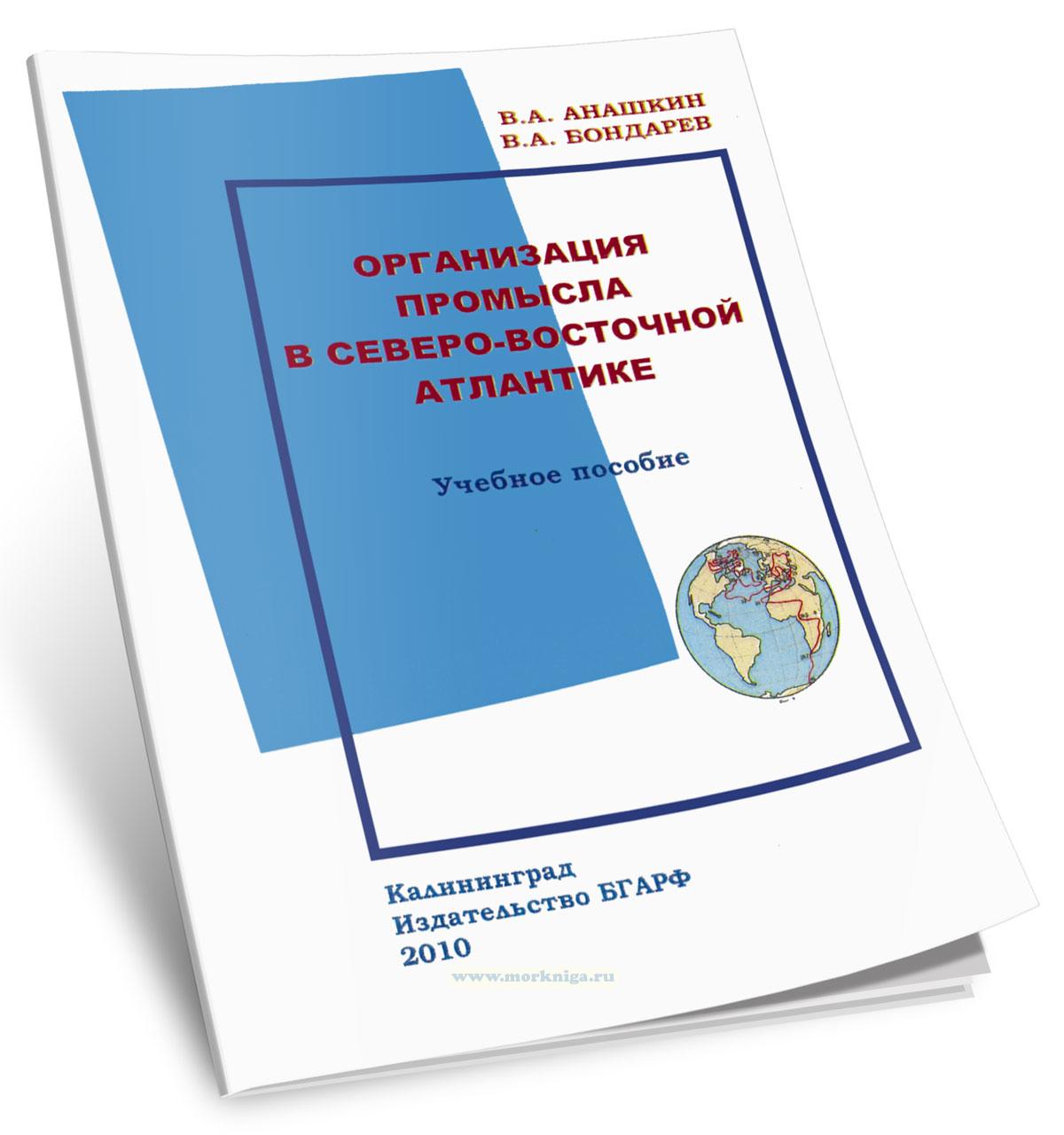 Организация промысла в Северо-Восточной Атлантике