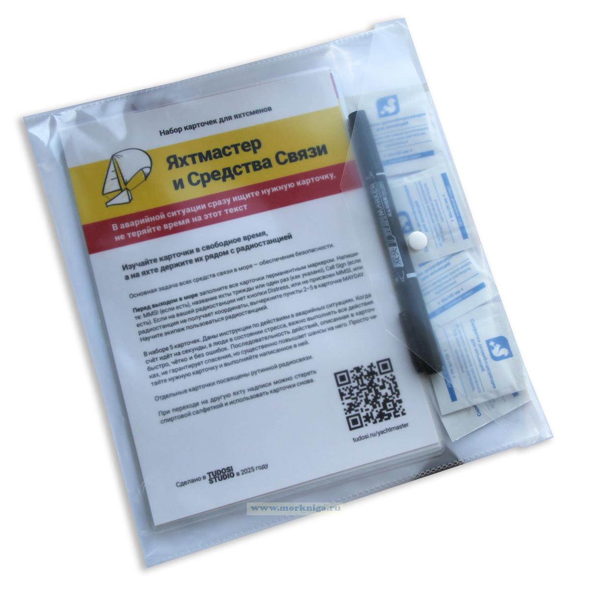 Яхтмастер и Средства Связи. Набор карточек радиооператора для яхтсменов