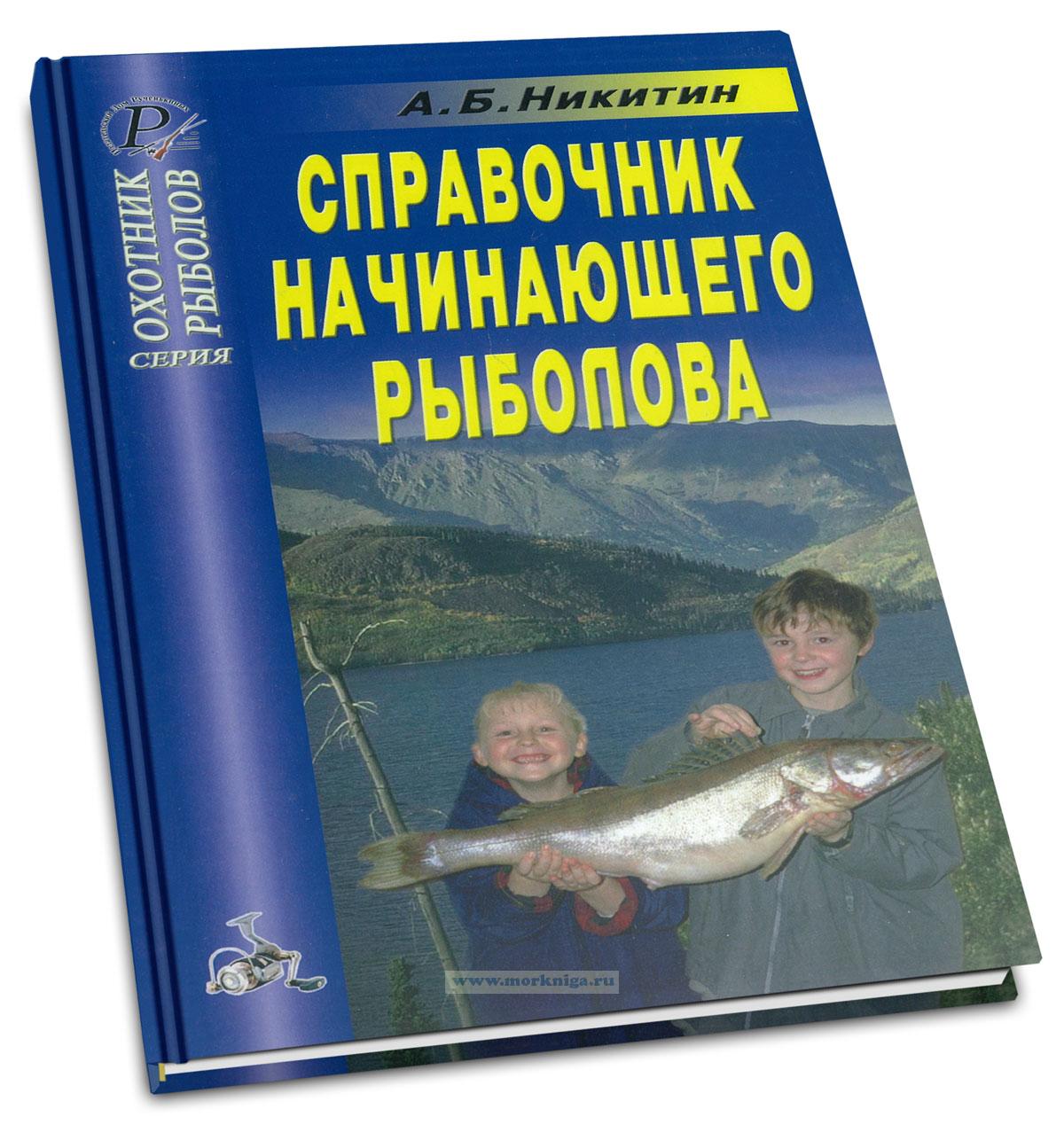 Справочник начинающего рыболова