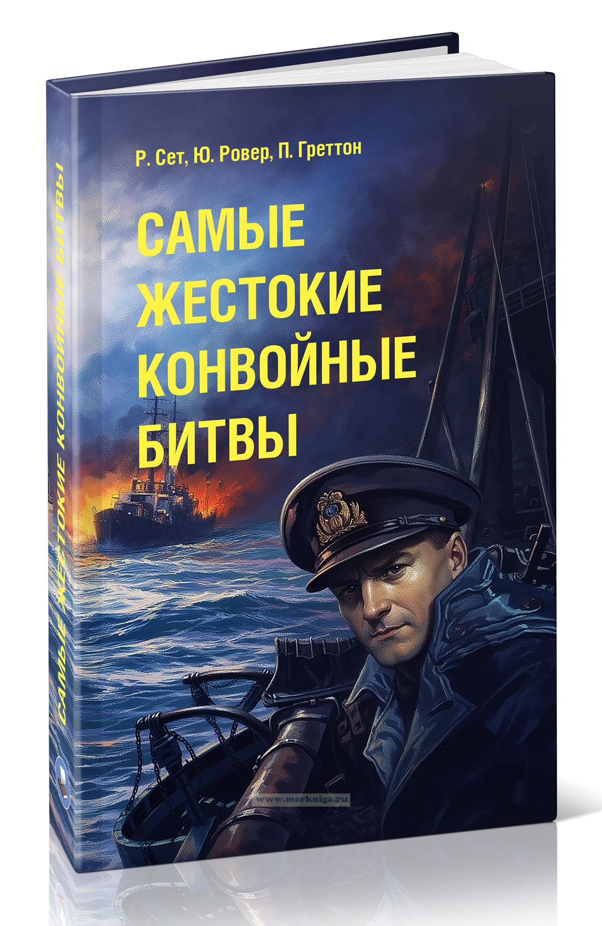 Самые жестокие конвойные битвы