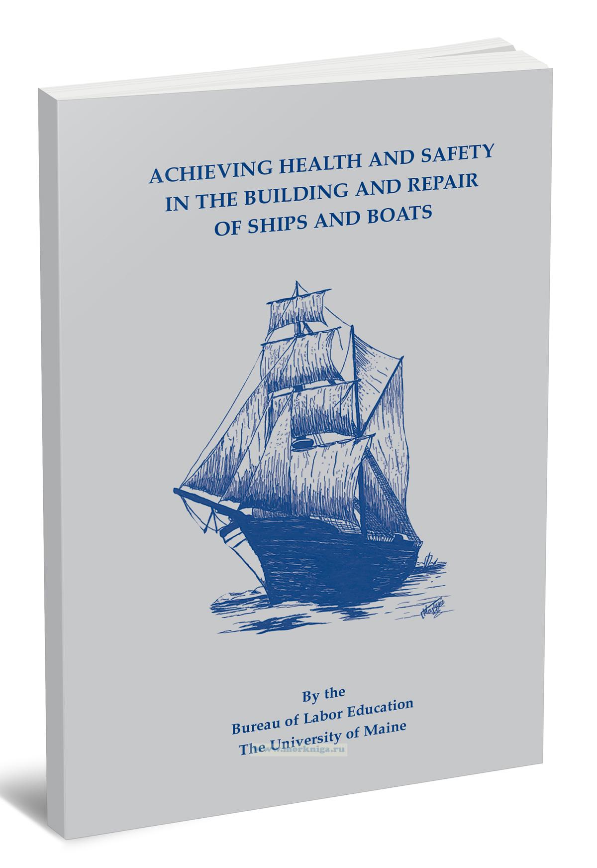 Achieving health and safety in the building and repair of ships and boats/Обеспечение требований охраны труда и безопасности при строительстве и ремонте маломерных и морских судов