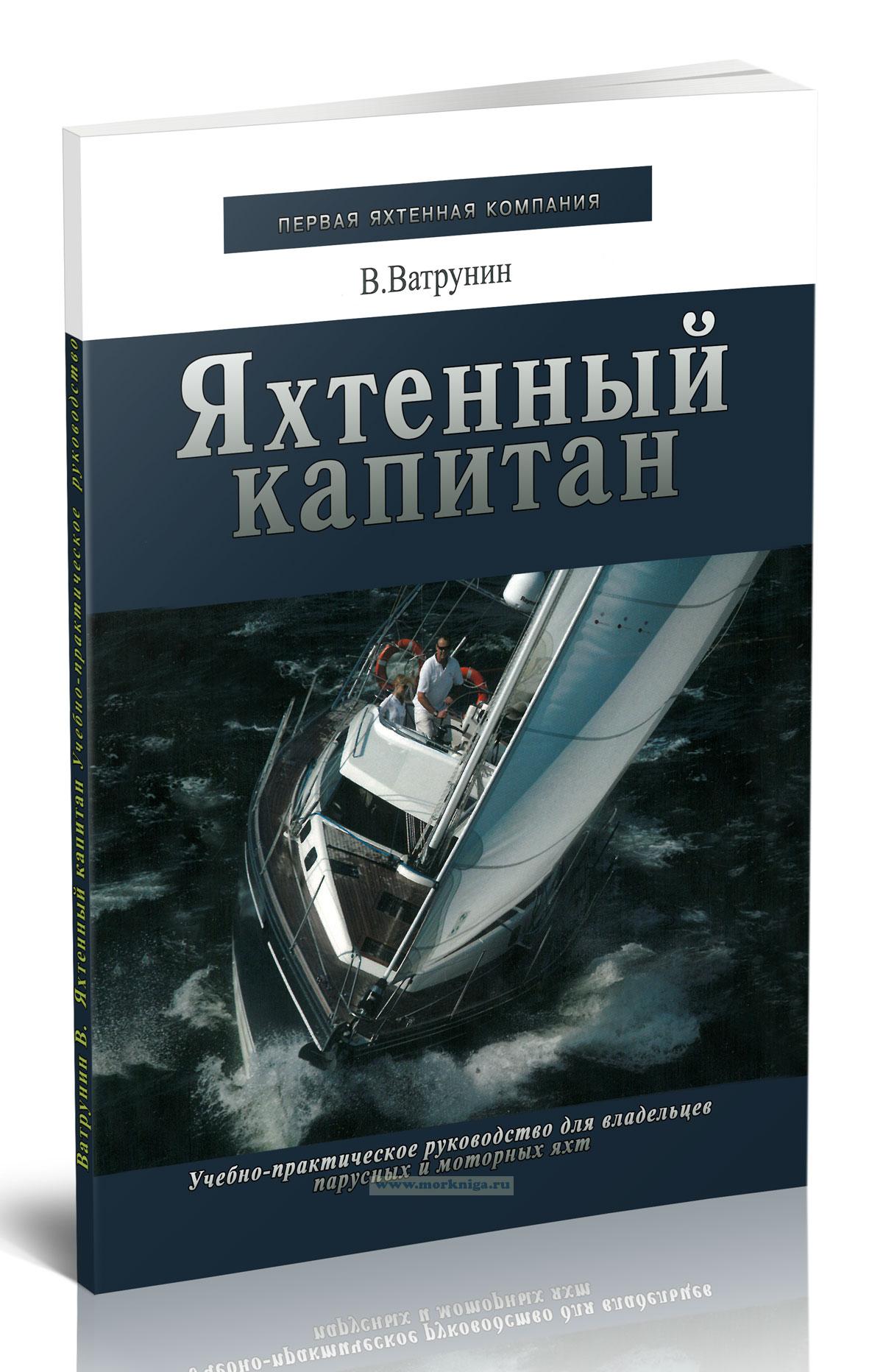 Яхтенный капитан. Учебно-практическое пособие для владельцев парусных и моторных яхт
