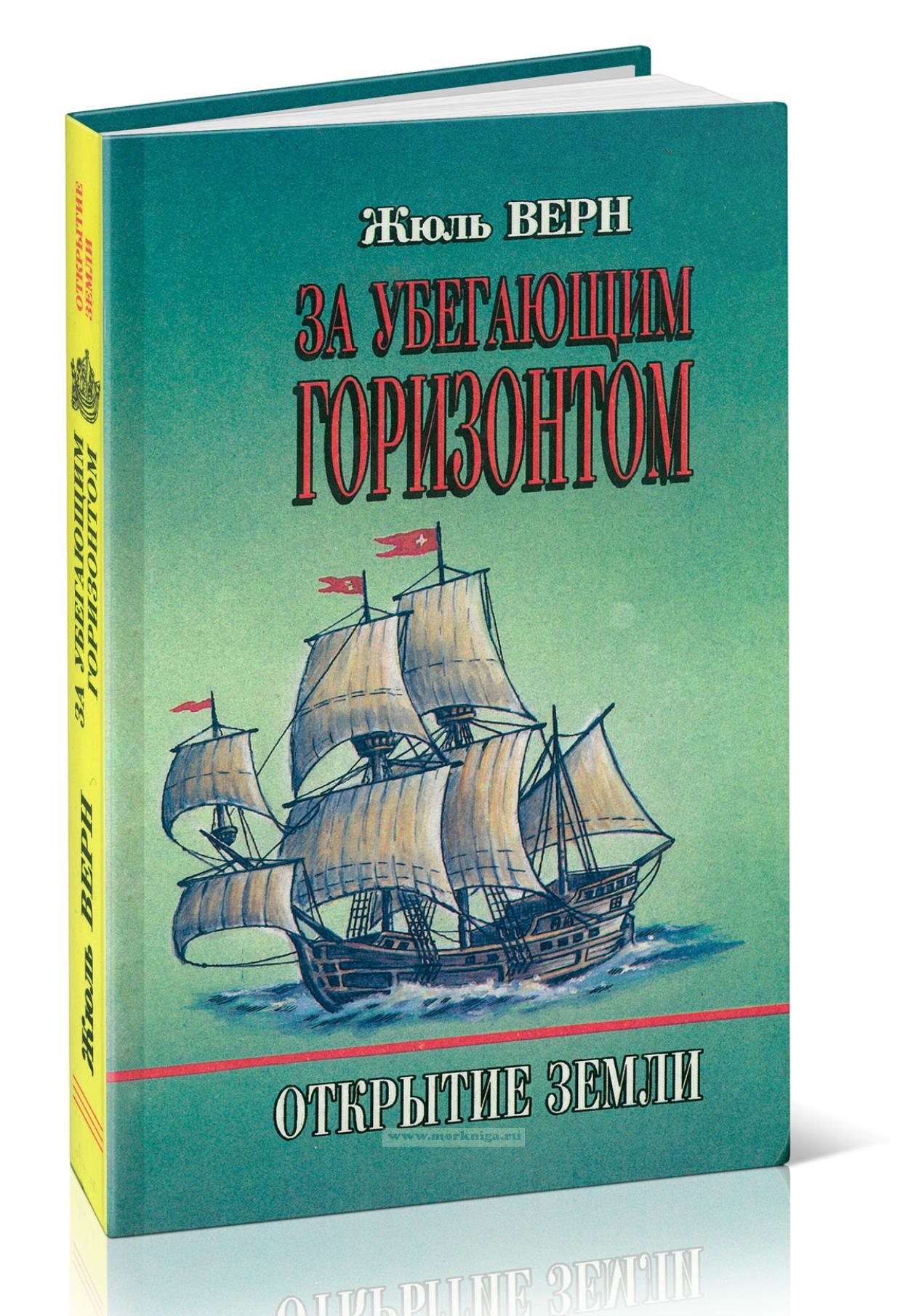 За убегающим горизонтом. История великих путешествий